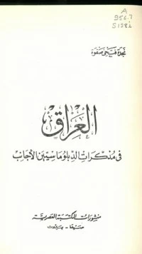 العراق في مذكرات الدبلوماسيين الاجانب